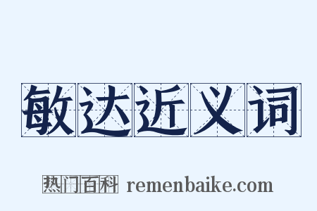 敏达近义词是什么意思的图片